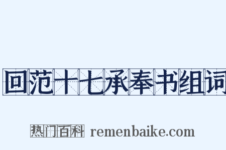 回范十七承奉书组词是什么意思的图片